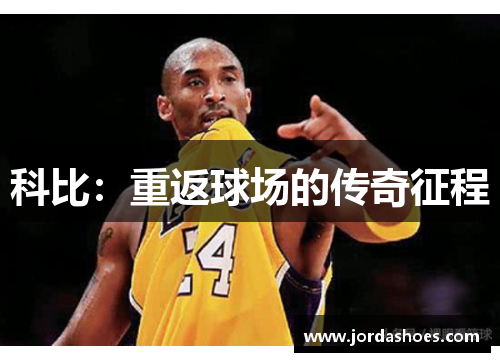 科比：重返球场的传奇征程