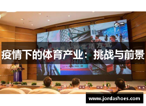 疫情下的体育产业：挑战与前景