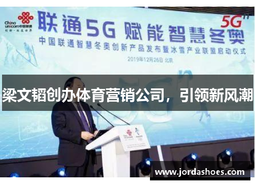 梁文韬创办体育营销公司，引领新风潮