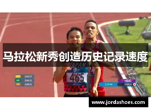 马拉松新秀创造历史记录速度