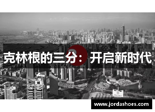 克林根的三分：开启新时代