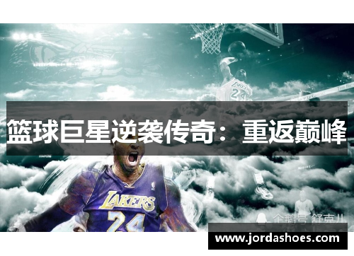 篮球巨星逆袭传奇：重返巅峰