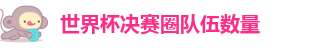 世界杯决赛圈队伍数量